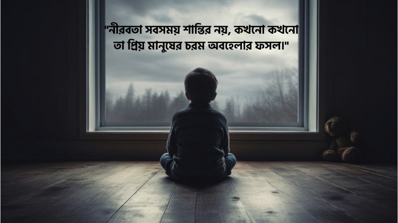 অবহেলা নিয়ে ফেসবুক ক্যাপশন