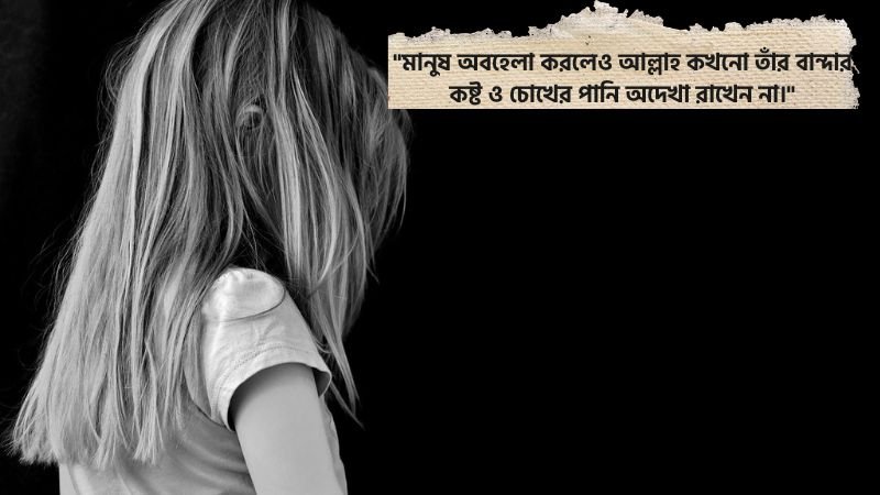 আত্মীয় স্বজনের অবহেলা নিয়ে ইসলামিক উক্তি