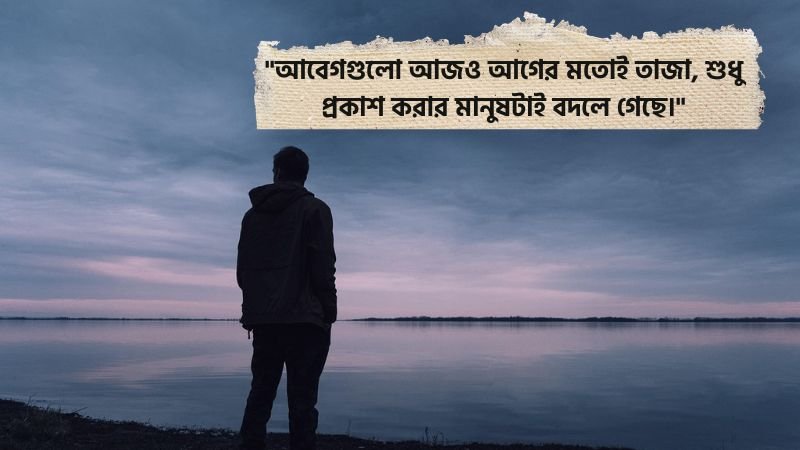 আবেগ নিয়ে ফেসবুক ক্যাপশন