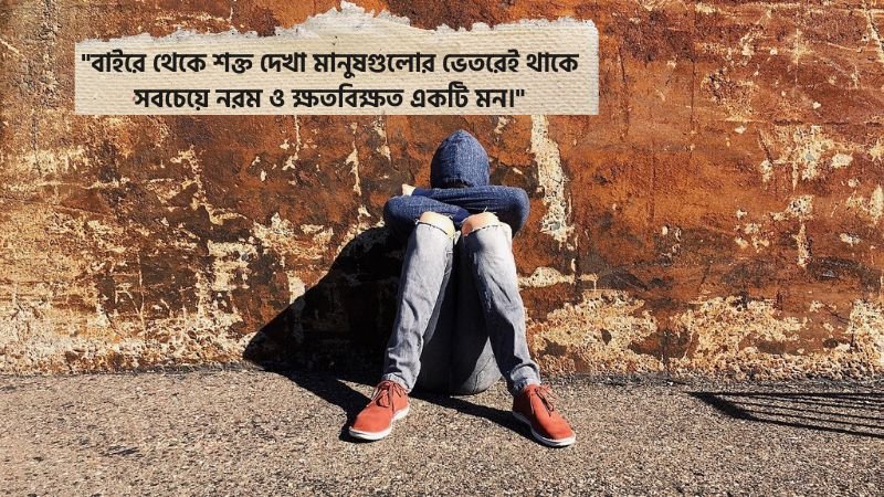 ইমোশনাল ছেলেদের কষ্টের ক্যাপশন