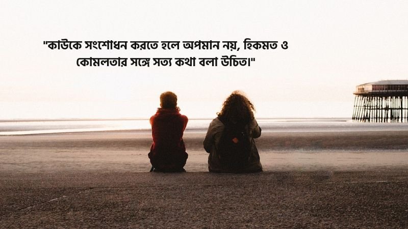 উচিত কথা নিয়ে ইসলামিক উক্তি