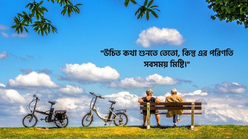 উচিত কথা নিয়ে ফেসবুক ক্যাপশন