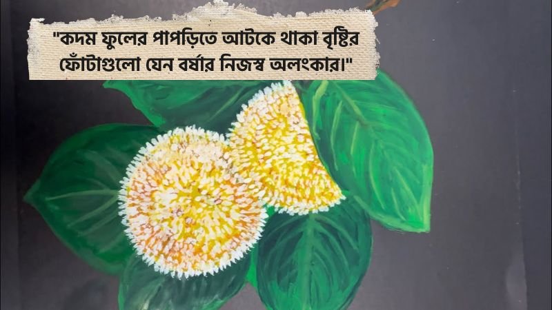 কদম ফুল নিয়ে ইউনিক ক্যাপশন