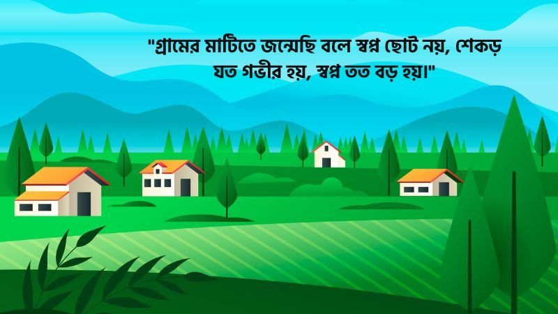 গ্রামের বাড়ি নিয়ে মোটিভেশনাল স্ট্যাটাস