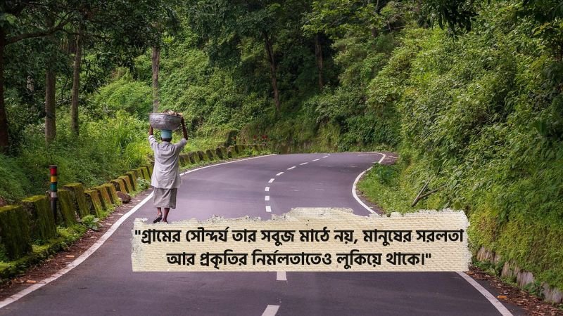 গ্রামের সৌন্দর্য নিয়ে উক্তি