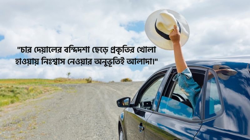 ঘুরতে যাওয়া নিয়ে স্ট্যাটাস