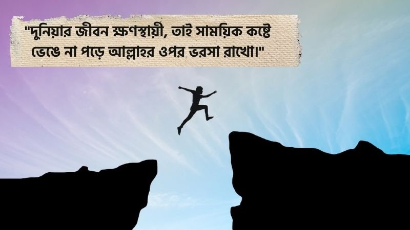 জীবনের কিছু বাস্তব কথা ইসলামিক স্ট্যাটাস