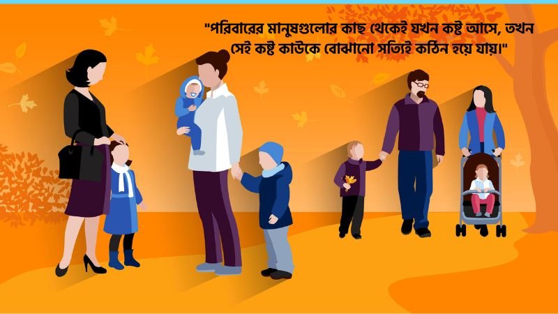 পরিবার নিয়ে কষ্টের ফেসবুক ক্যাপশন