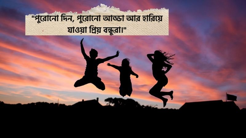 পুরনো বন্ধু নিয়ে আবেগঘন স্ট্যাটাস