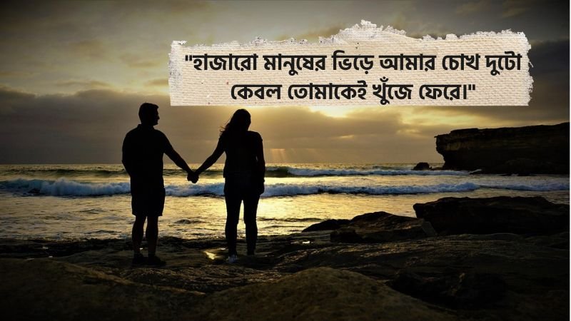 প্রিয় মানুষকে নিয়ে ফেসবুক স্ট্যাটাস