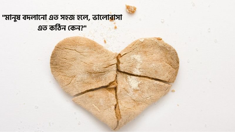 প্রিয় মানুষের পরিবর্তন নিয়ে ক্যাপশন