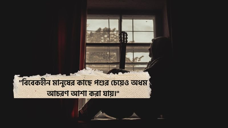বিবেকহীন মানুষ নিয়ে ক্যাপশন