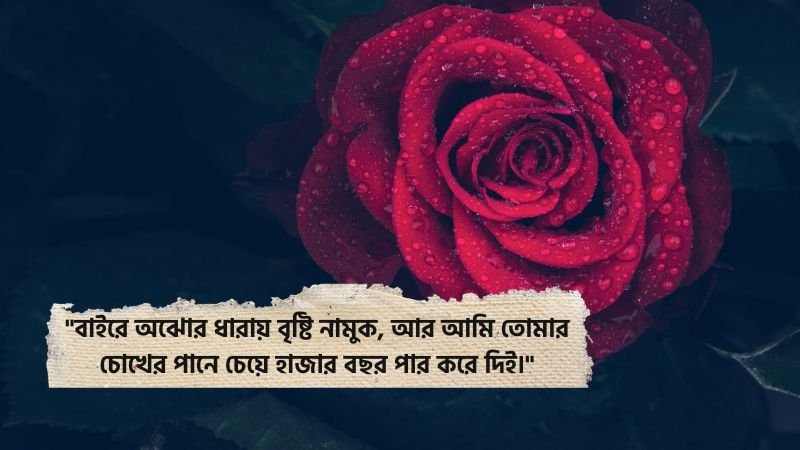 বৃষ্টি নিয়ে রোমান্টিক স্ট্যাটাস