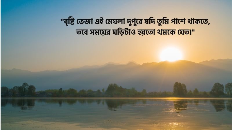 বৃষ্টি ভেজা দুপুর নিয়ে রোমান্টিক ক্যাপশন