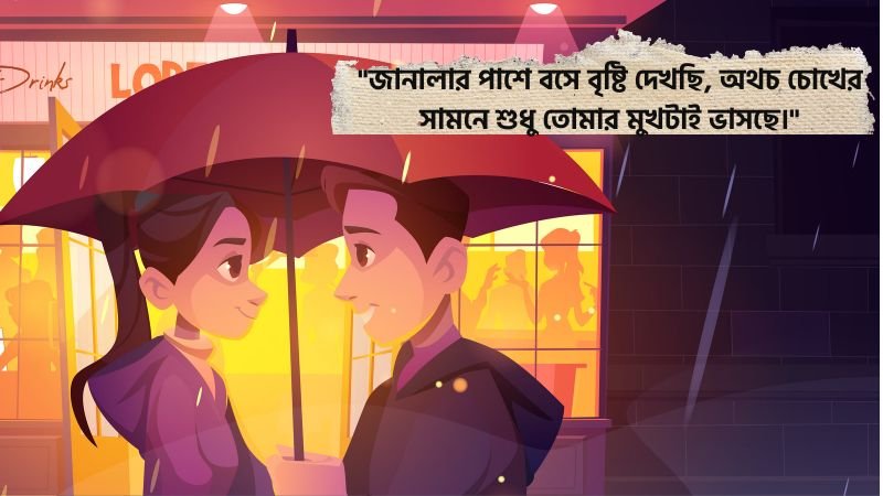 বৃষ্টি ভেজা রাত নিয়ে রোমান্টিক স্ট্যাটাস