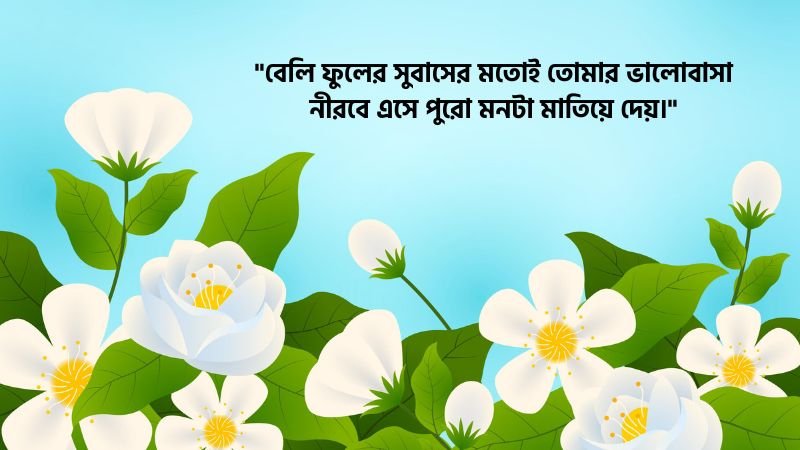 বেলি ফুল নিয়ে রোমান্টিক ক্যাপশন