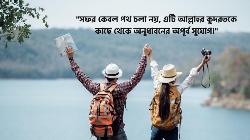 ভ্রমণ নিয়ে ইসলামিক বাণী