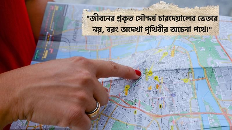 ভ্রমন নিয়ে মোটিভেশনাল ক্যাপশন
