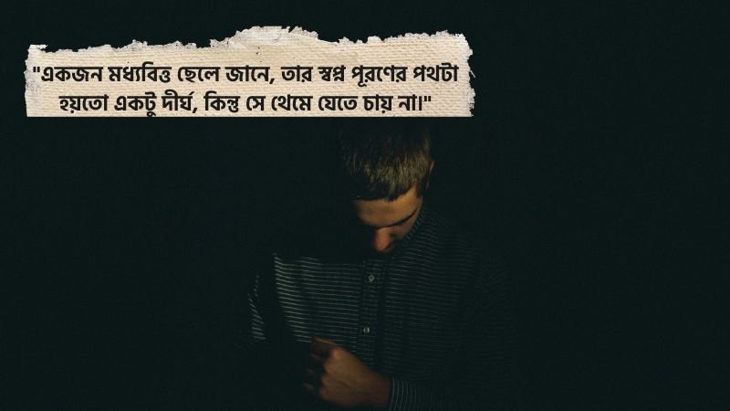 মধ্যবিত্ত ছেলেদের কষ্টের ক্যাপশন