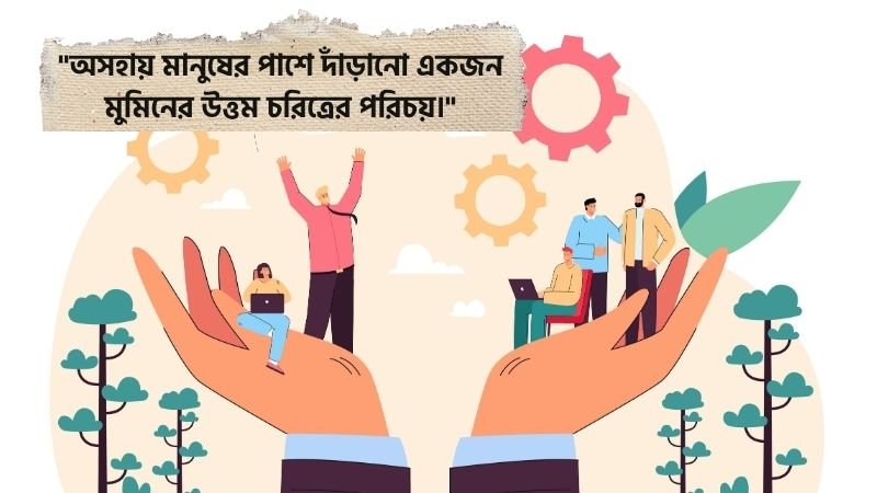 মানবতা নিয়ে ইসলামের উক্তি