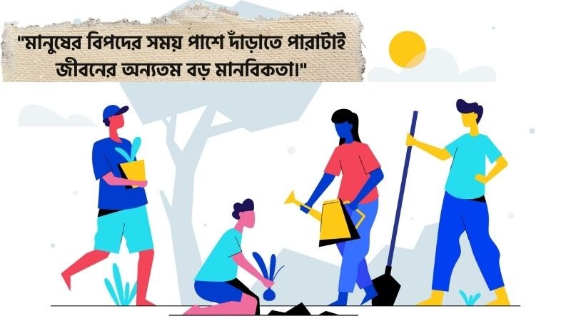 মানবতা নিয়ে স্ট্যাটাস