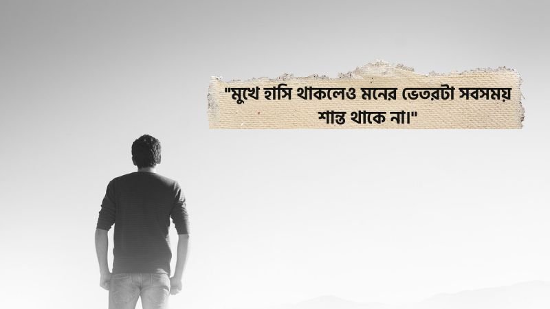 মানসিক অশান্তি নিয়ে ক্যাপশন