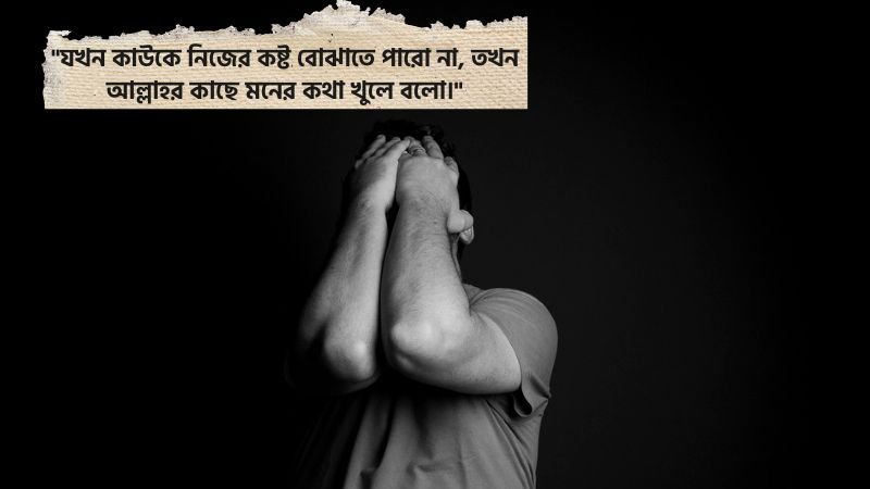 মানসিক যন্ত্রণা নিয়ে ইসলামিক উক্তি