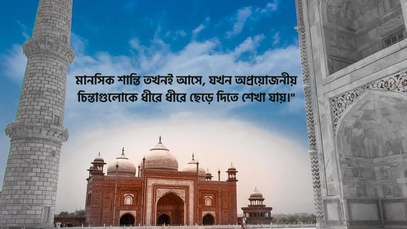 মানসিক শান্তি নিয়ে উক্তি
