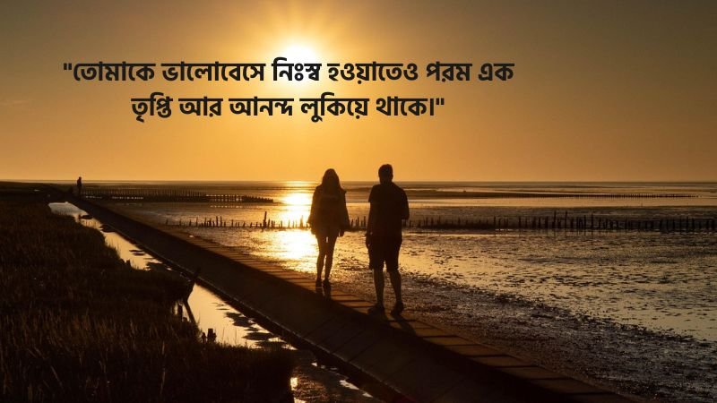 মানুষকে নিয়ে কিছু রোমান্টিক ক্যাপশন