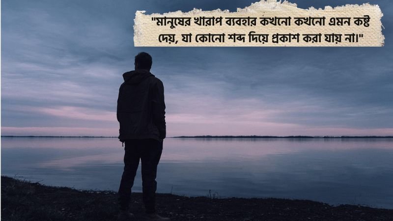 মানুষের খারাপ ব্যবহার নিয়ে স্ট্যাটাস