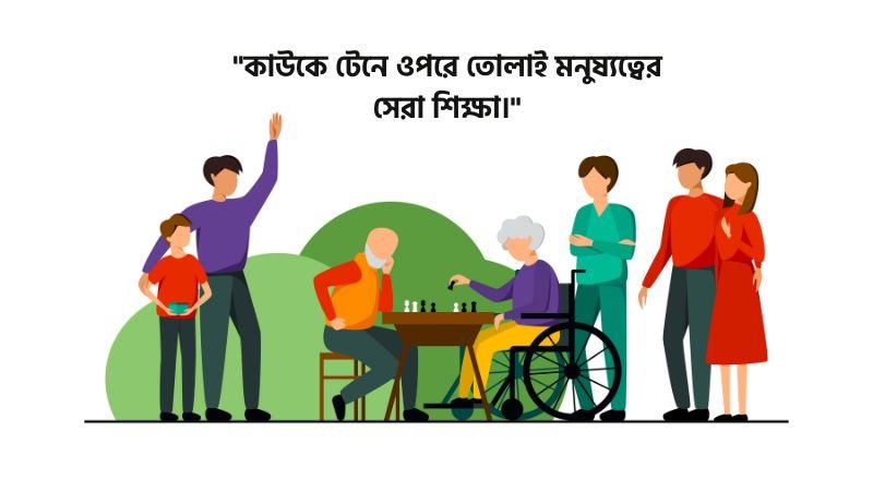 মানুষের পাশে দাঁড়ানো নিয়ে মোটিভেশনাল স্ট্যাটাস