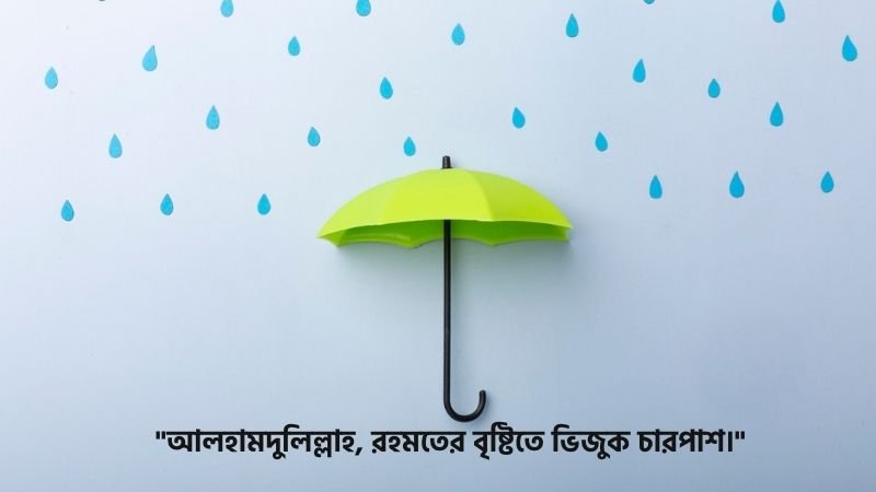 রহমতের বৃষ্টি নিয়ে ছোট স্ট্যাটাস