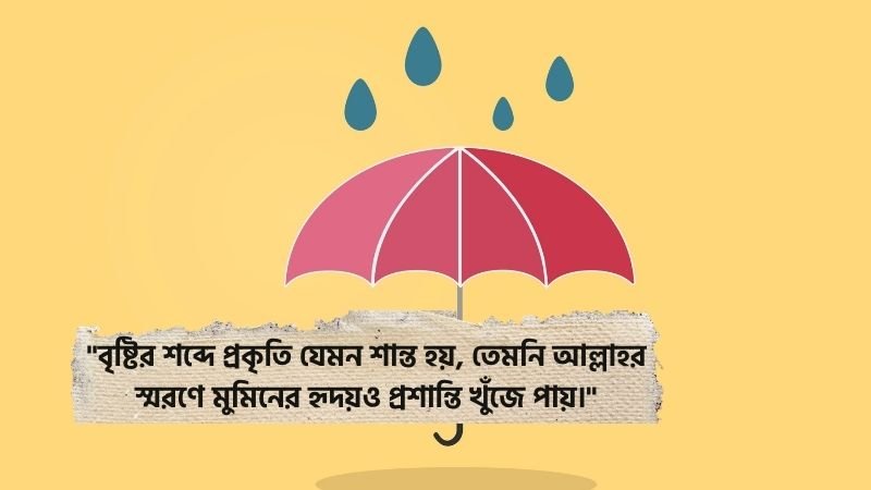 রহমতের বৃষ্টি নিয়ে ফেসবুক ক্যাপশন