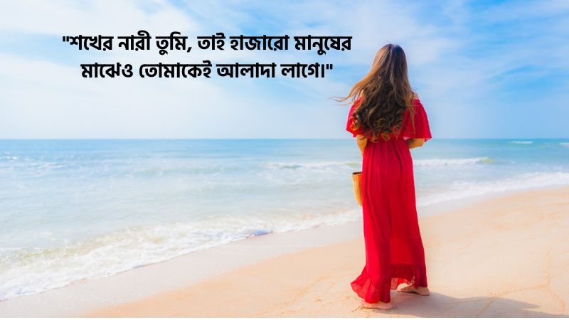 শখের নারী নিয়ে ক্যাপশন