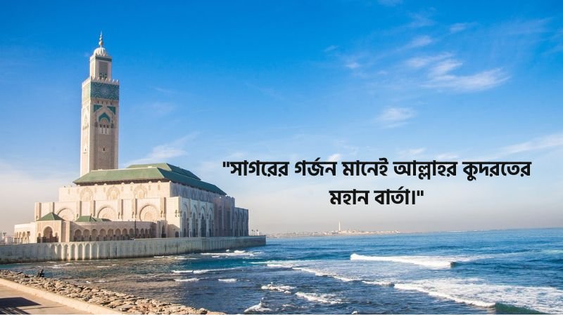 সমুদ্র নিয়ে ইসলামিক ক্যাপশন
