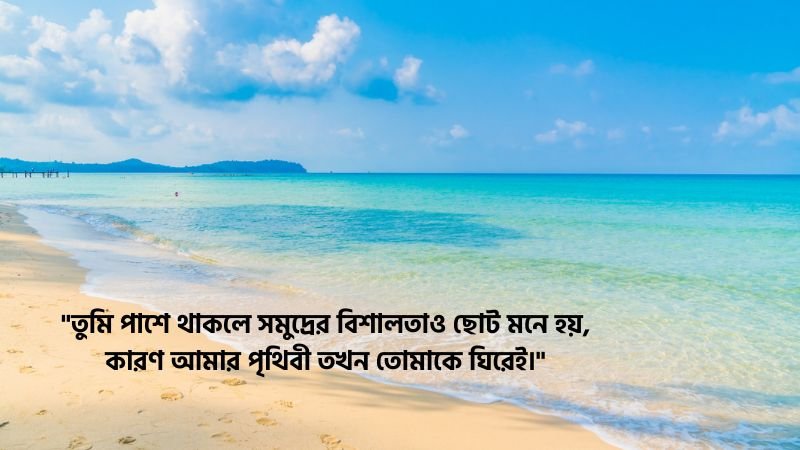 সমুদ্র নিয়ে রোমান্টিক ক্যাপশন