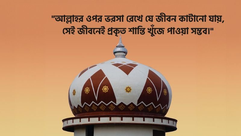 সুন্দর জীবন নিয়ে ইসলামিক স্ট্যাটাস