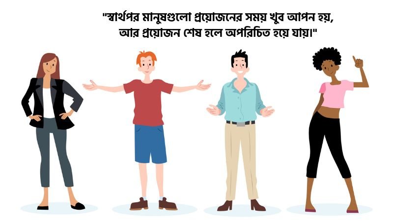 স্বার্থপর মানুষ নিয়ে স্ট্যাটাস