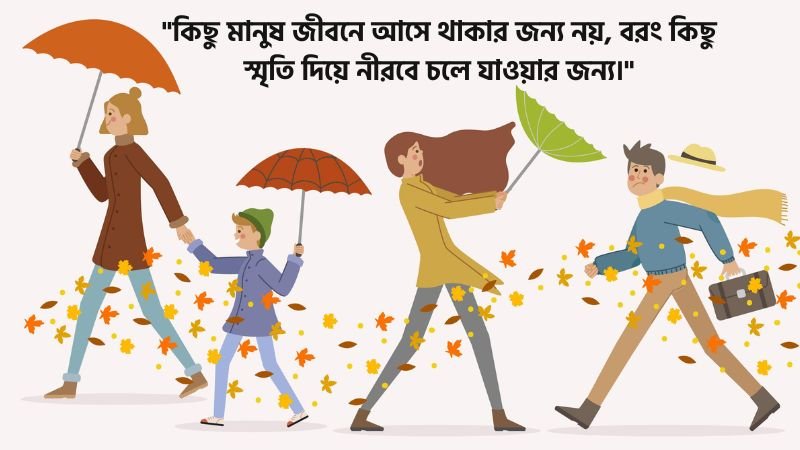 ছেড়ে যাওয়া নিয়ে স্ট্যাটাস