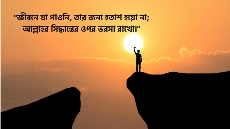 জীবনের চাওয়া পাওয়া নিয়ে ইসলামিক উক্তি