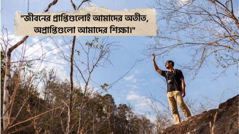 জীবনের চাওয়া পাওয়া নিয়ে ক্যাপশন