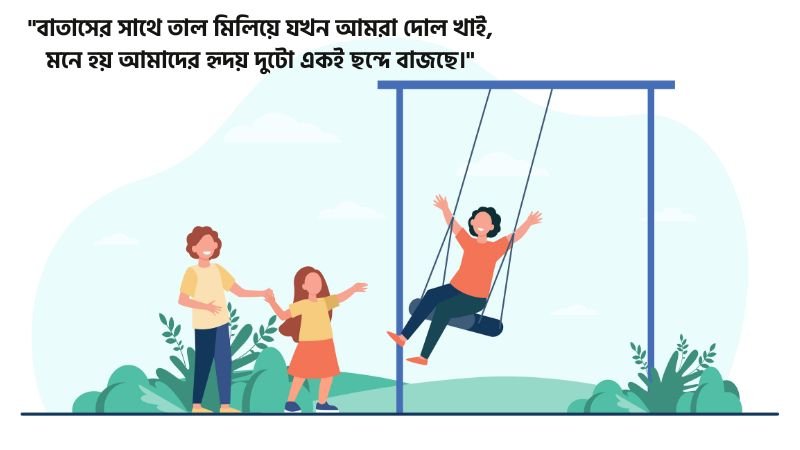 দোলনা নিয়ে রোমান্টিক ক্যাপশন