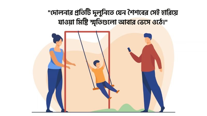 দোলনা নিয়ে স্ট্যাটাস