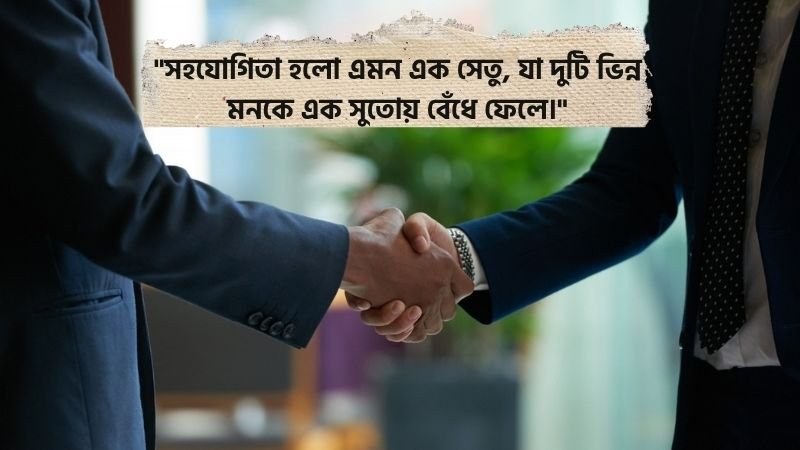 সহযোগিতা নিয়ে অনুপ্রেরণামূলক স্ট্যাটাস