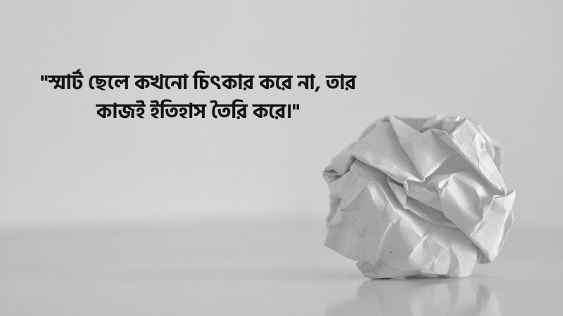 স্মার্ট ছেলেদের attitude ফেসবুক ক্যাপশন