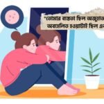 অবহেলার কষ্টের স্ট্যাটাস