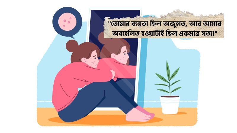 অবহেলার কষ্টের স্ট্যাটাস