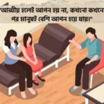 আত্মীয় স্বজন নিয়ে কষ্টের স্ট্যাটাস