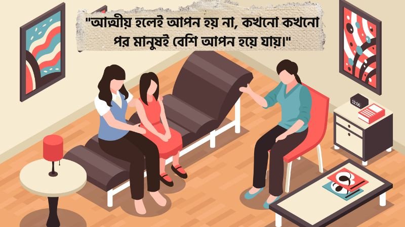আত্মীয় স্বজন নিয়ে কষ্টের স্ট্যাটাস
