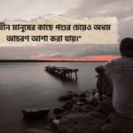 আবেগ নিয়ে ফেসবুক স্ট্যাটাস
